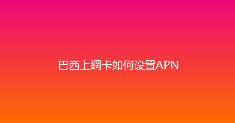 巴西上網卡如何设置APN 