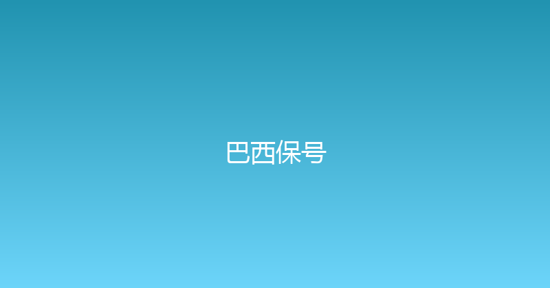 巴西保号 