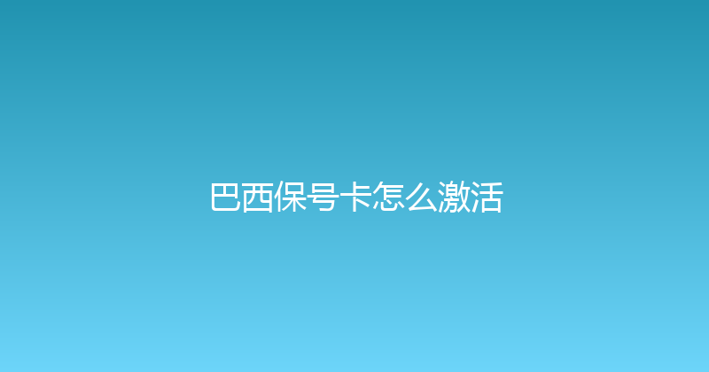 巴西保号卡怎么激活 