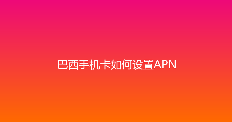 巴西手机卡如何设置APN 