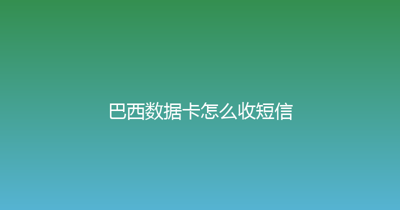 巴西数据卡怎么收短信 