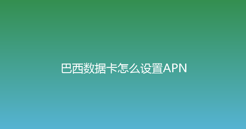 巴西数据卡怎么设置APN 