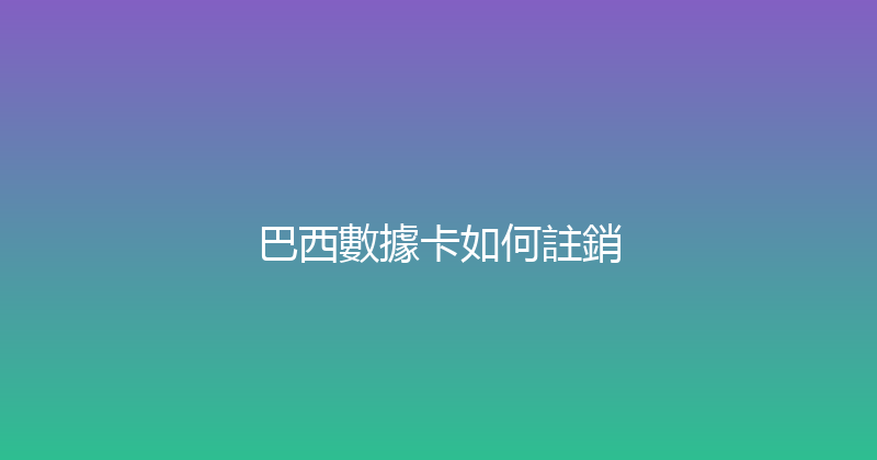 巴西數據卡如何註銷 