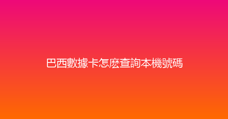 巴西數據卡怎麽查詢本機號碼 