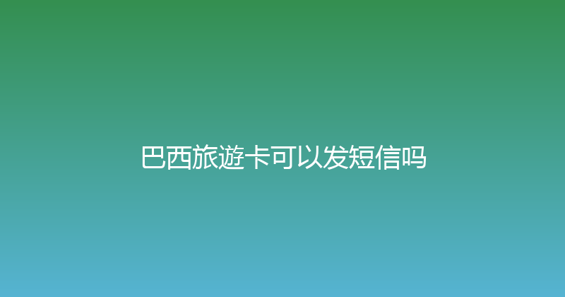 巴西旅遊卡可以发短信吗 
