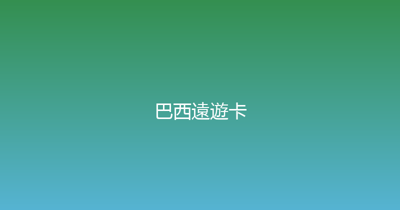 巴西遠遊卡 
