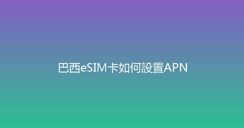 巴西eSIM卡如何設置APN 