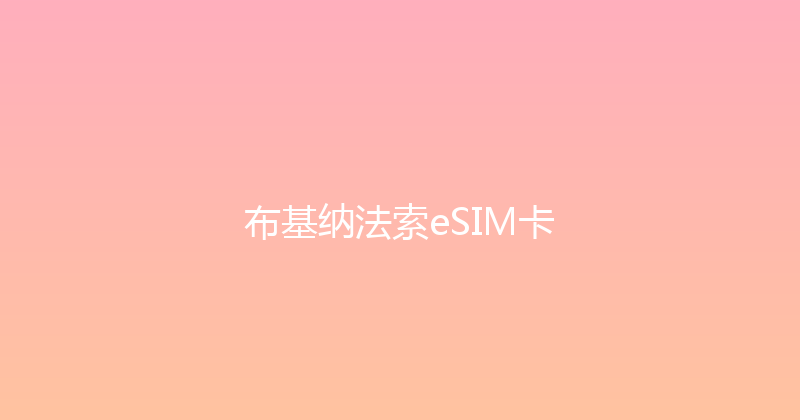 布基纳法索eSIM卡 