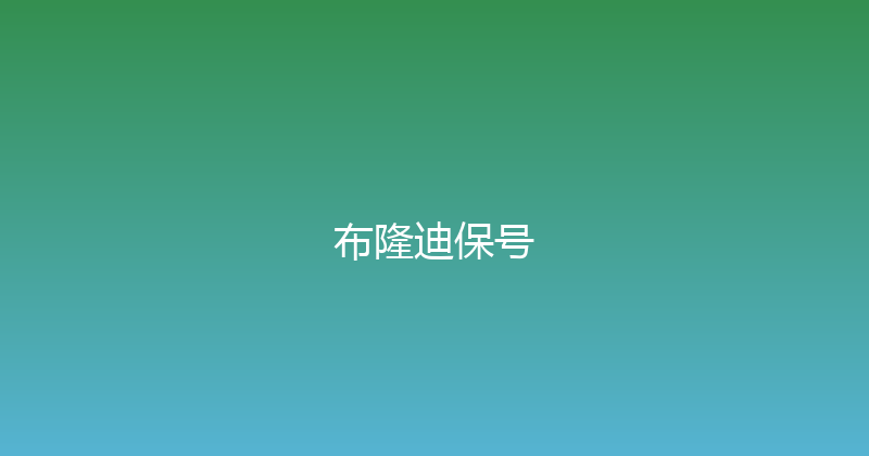布隆迪保号 