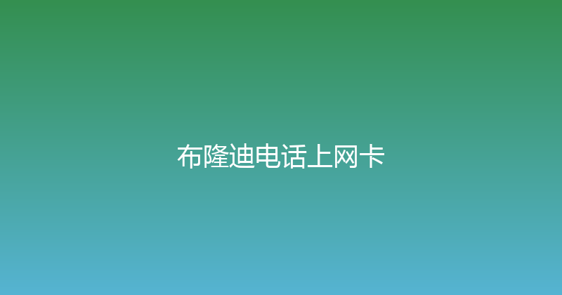 布隆迪电话上网卡 