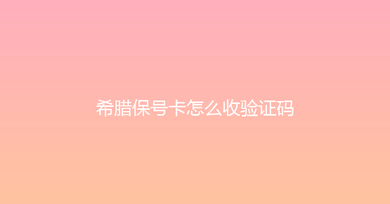 希腊保号卡怎么收验证码 