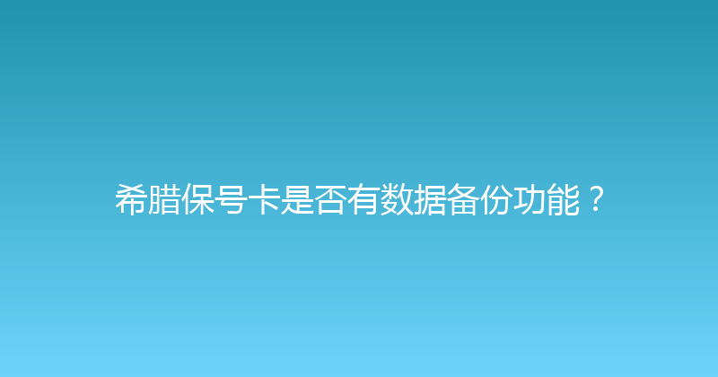 希腊保号卡是否有数据备份功能？ 