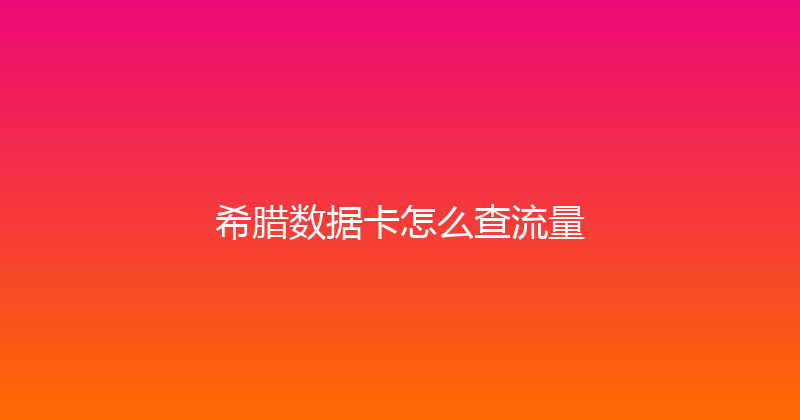 希腊数据卡怎么查流量 