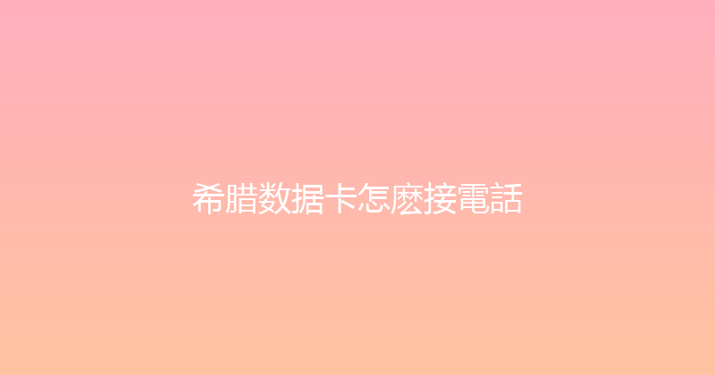 希腊数据卡怎麽接電話 