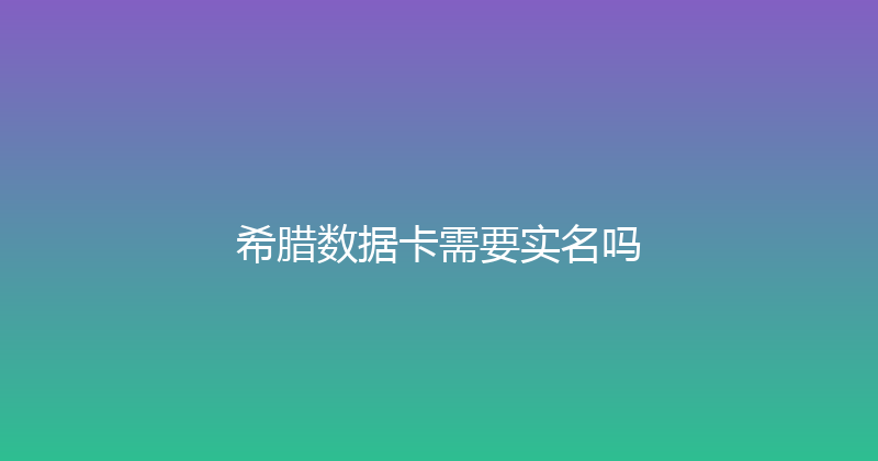 希腊数据卡需要实名吗 