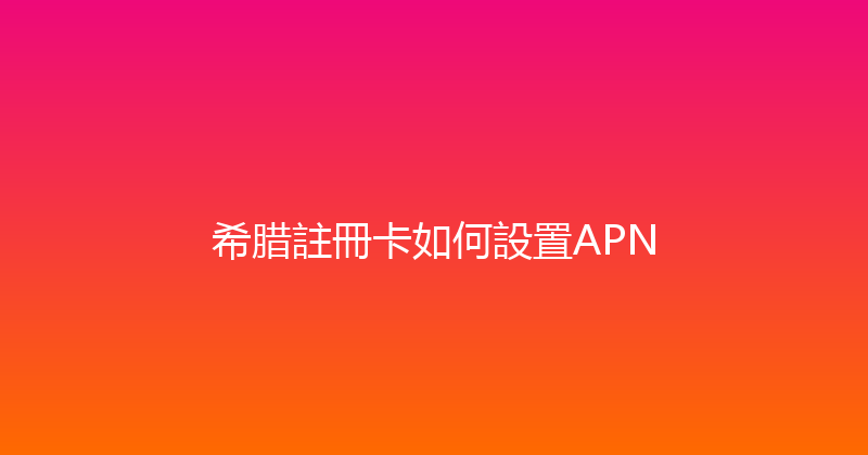 希腊註冊卡如何設置APN 