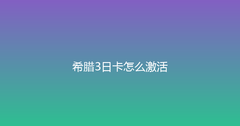 希腊3日卡怎么激活 