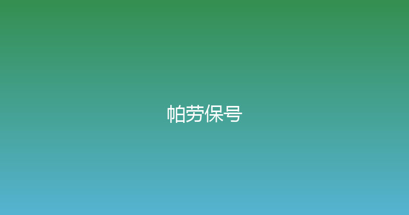 帕劳保号 