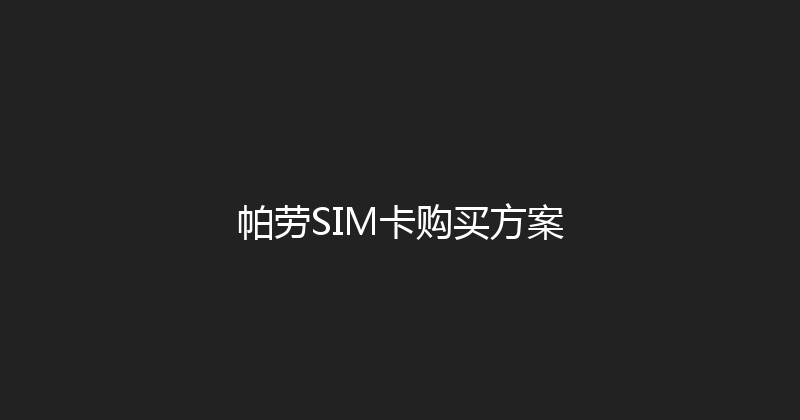 帕劳SIM卡购买方案 