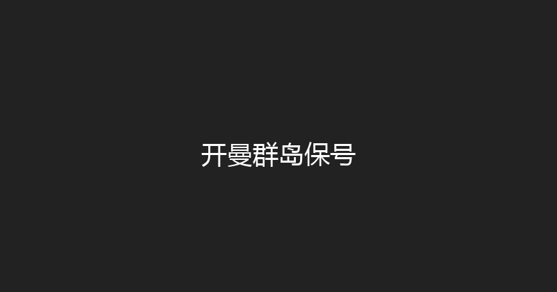 开曼群岛保号 