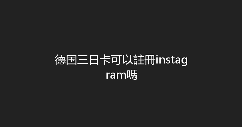 德国三日卡可以註冊instagram嗎 
