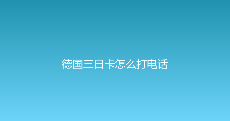 德国三日卡怎么打电话 