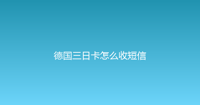 德国三日卡怎么收短信 