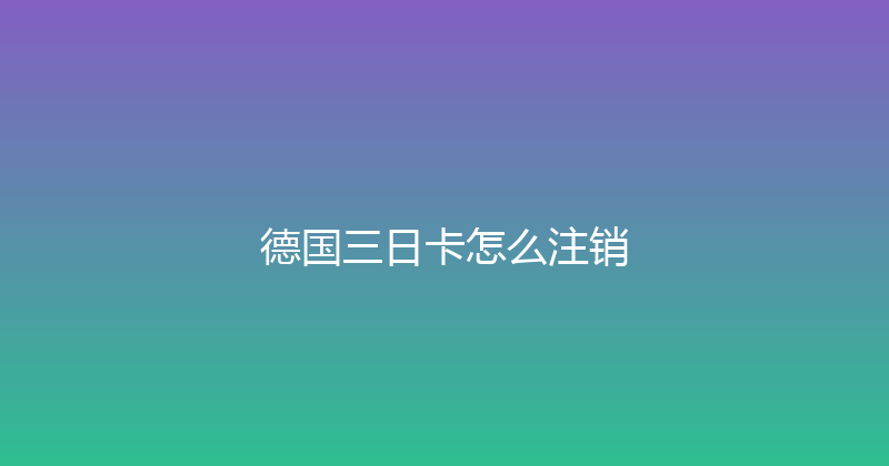 德国三日卡怎么注销 