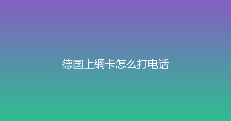 德国上網卡怎么打电话 