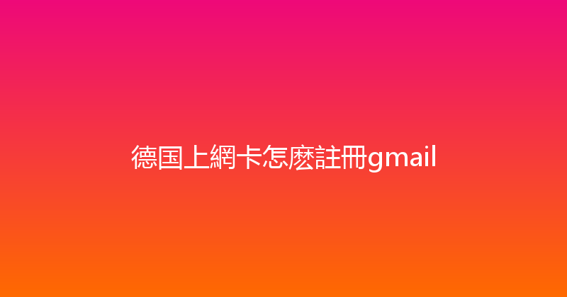 德国上網卡怎麽註冊gmail 
