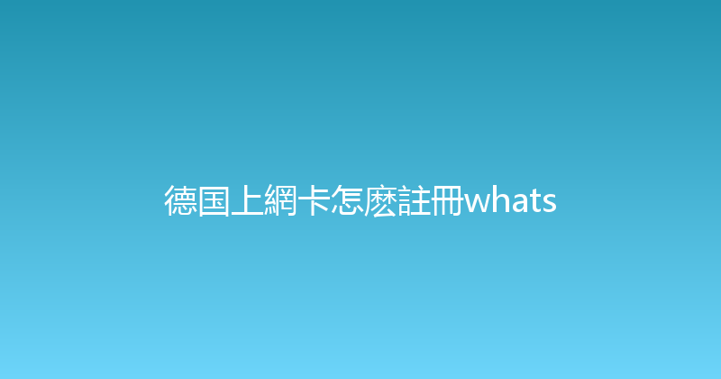 德国上網卡怎麽註冊whats 
