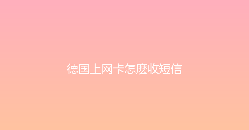 德国上网卡怎麽收短信 