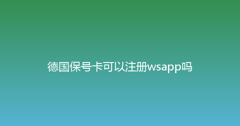德国保号卡可以注册wsapp吗 