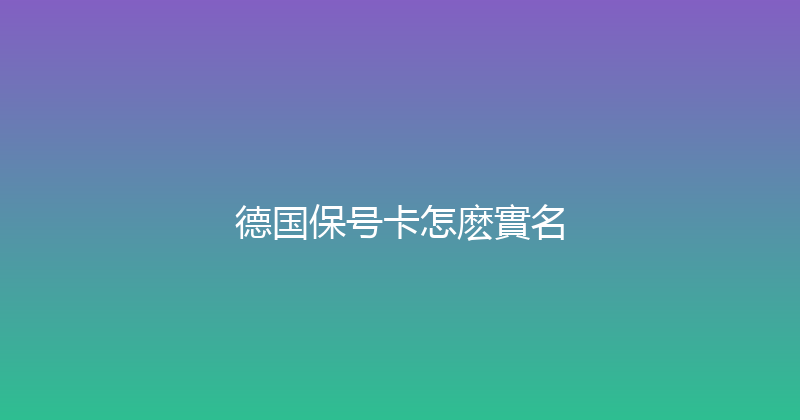 德国保号卡怎麽實名 