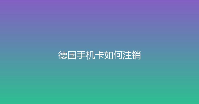 德国手机卡如何注销 