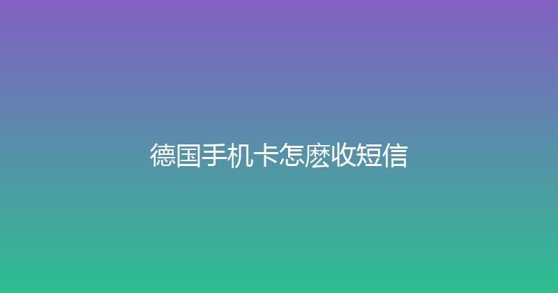 德国手机卡怎麽收短信 