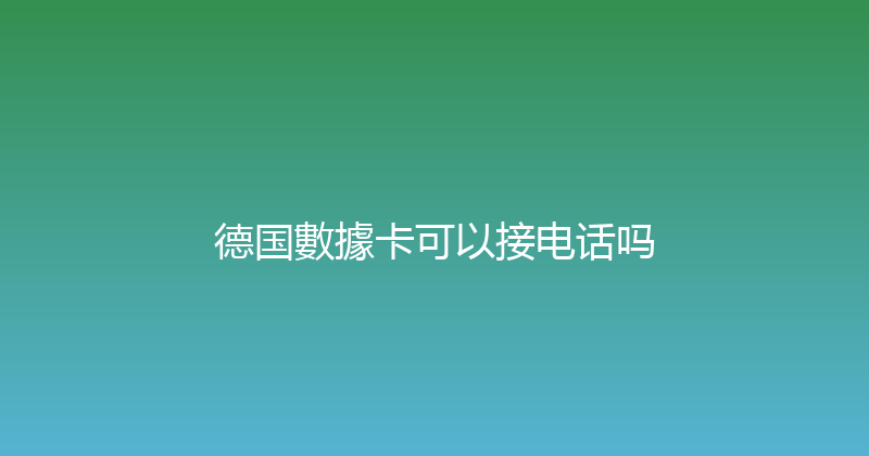 德国數據卡可以接电话吗 