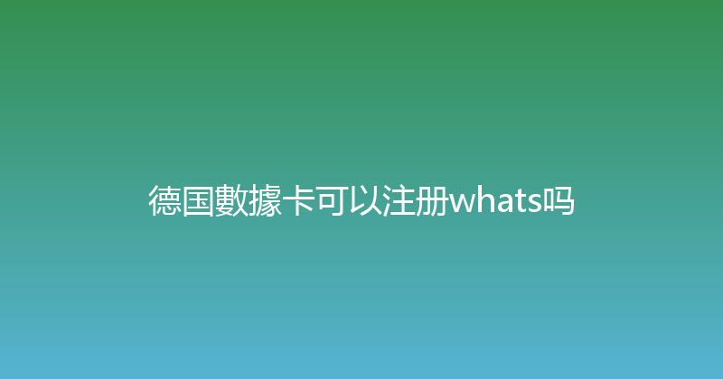 德国數據卡可以注册whats吗 