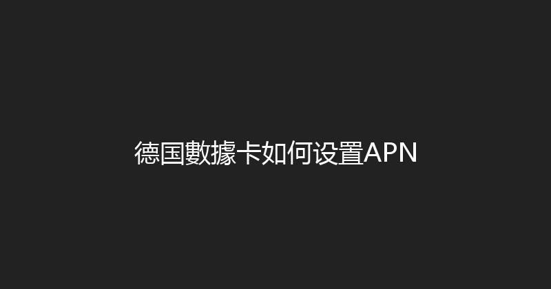 德国數據卡如何设置APN 