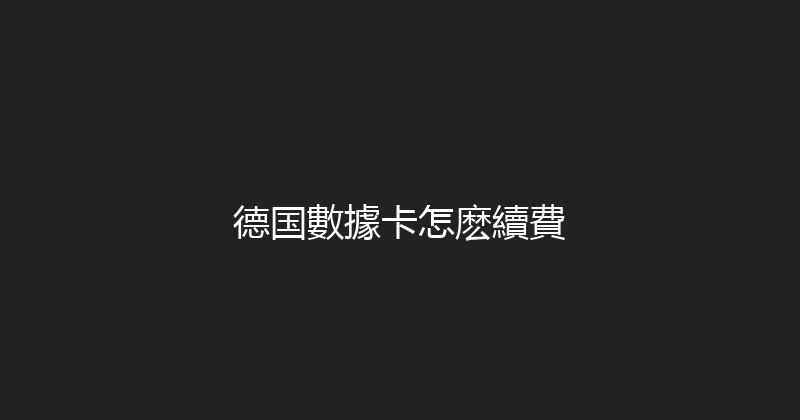 德国數據卡怎麽續費 