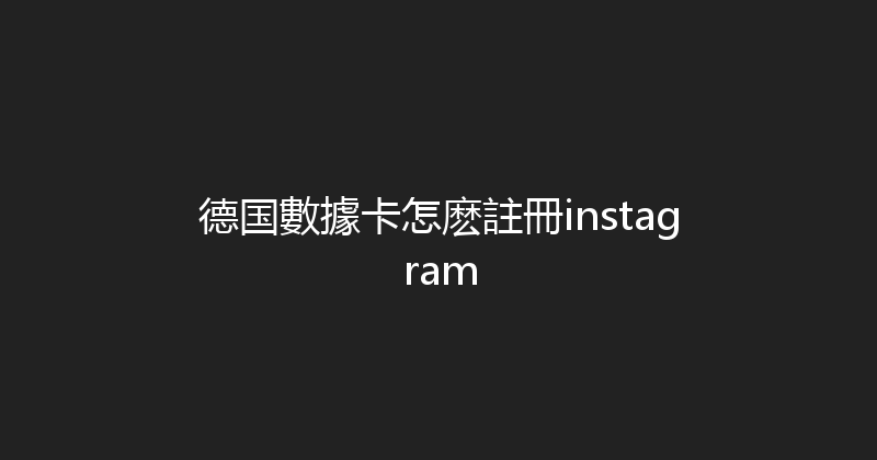 德国數據卡怎麽註冊instagram 