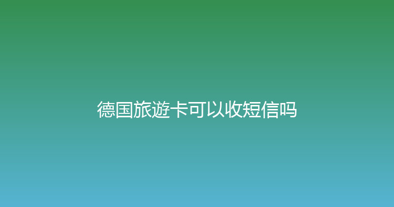 德国旅遊卡可以收短信吗 