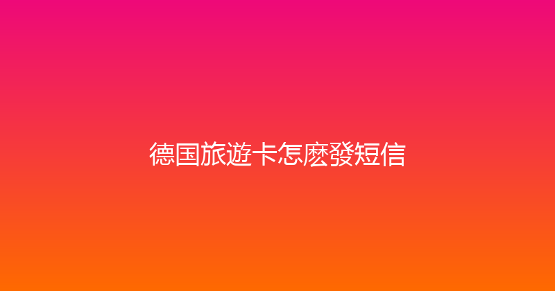 德国旅遊卡怎麽發短信 