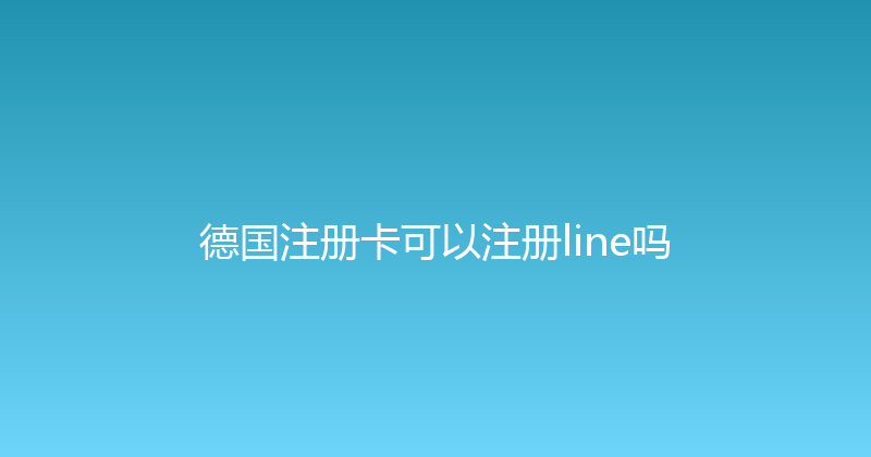 德国注册卡可以注册line吗 