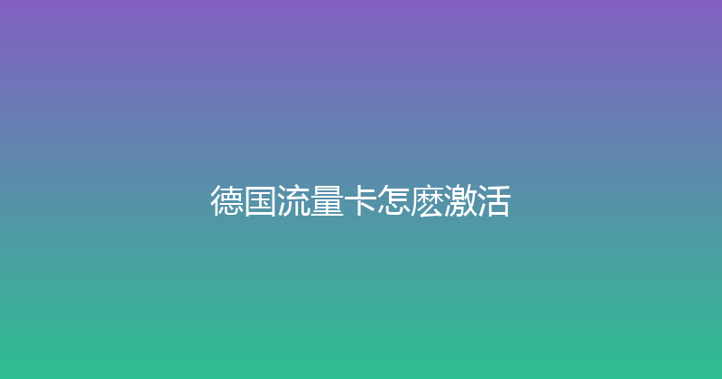 德国流量卡怎麽激活 