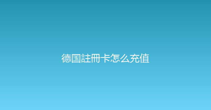 德国註冊卡怎么充值 