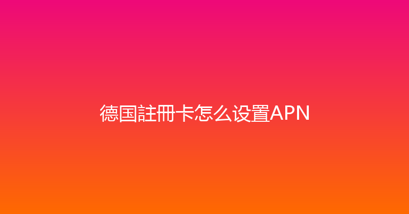 德国註冊卡怎么设置APN 