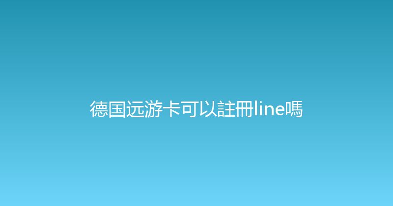 德国远游卡可以註冊line嗎 