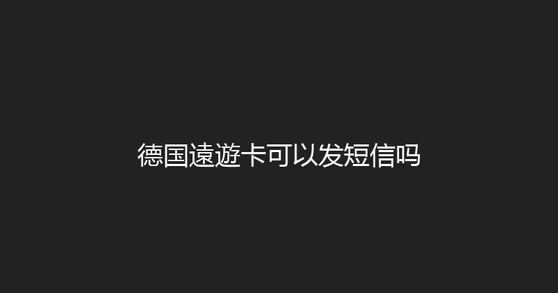 德国遠遊卡可以发短信吗 