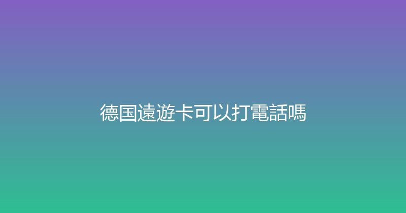 德国遠遊卡可以打電話嗎 